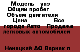  › Модель ­ уаз 31512 › Общий пробег ­ 1 000 › Объем двигателя ­ 2 › Цена ­ 130 000 - Все города Авто » Продажа легковых автомобилей   . Ненецкий АО,Варнек п.